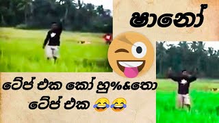 ෂානෝ  ටේප් එක කෝ හු@#තො ටේප් එක