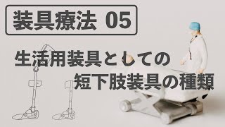 【装具療法】生活用装具としての短下肢装具の種類