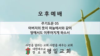 평일교회 예배실황