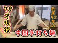 78歳でも現役　中国手打ちラーメン【青森県青森市 探夢路】青森いぶくろギュ～ッ #青森  #ランチ #ラーメン #中国