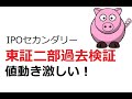 東証2部のIPOセカンダリー【過去検証】