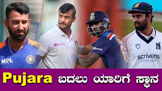 Pujara ಬದಲಿಗೆ ಈ ಆಟಗಾರ ಕಣಕ್ಕಿಳಿಯಬಹುದು | Oneindia Kannada