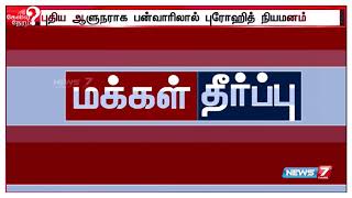 ட்விட்டர் மக்கள் கருத்து:தமிழக புது ஆளுநர் செயல்பாடுகள் எதன் அடிப்படையில் இருக்கும்?