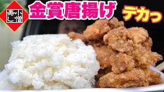 【大食い】小僧寿しの金賞唐揚げが抜群に美味くて爆食してしまった…