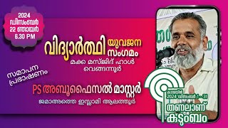 PS അബൂഫൈസൽ മാസ്റ്റർ | വിദ്യാർത്ഥി യുവജന സംഗമം | വെങ്ങന്നൂർ ആലത്തൂർ 22.12.2024 #gio