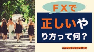 [FX]正しいやり方って何？_ポイントアンドフィギュア_2018年2月27日