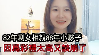 82年未婚未育剩女和88年北京小夥相親，因為聘金太高又談崩了，這些優質的大齡剩女為什麼遲遲不結婚？