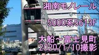 ＜湘南モノレール＞5000系5613F 大船～富士見町　2020/1/10撮影