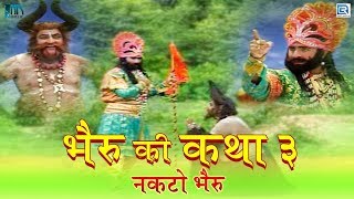 Bheru Rakshas Ki Katha - Part 3 | भेरू राक्षस बाबा रामदेव जी कथा | Bhairav Katha | Rajasthani Bhajan