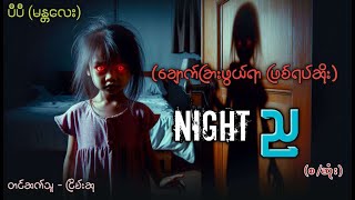 ခြောက်ခြားဖွယ်ရာ ည
