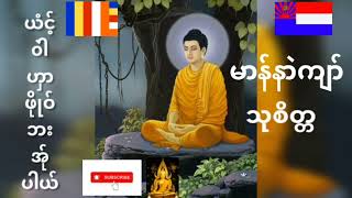 poe karen dhamma ယံင့္ဝယ္ဟွာဖုိဳဝ္ဘးအ္ုပါယ္ မာန္နာဲက်ာ္ သုစိတၱ #dhamma channel