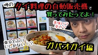 タイ料理の自動販売機で買ってみたってよ！ガパオガイ編【#24】