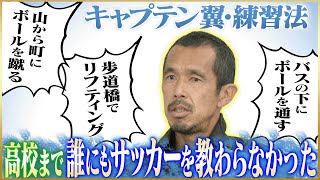 【独学】久保竜彦が語る高校まで誰にも教わらなかったサッカー