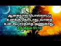 உங்களுக்கான இரவு வசனம் 20 01 2022 today night god word night prayer today bible verse in tamil