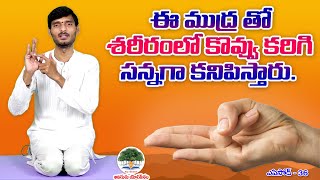 ఈ ముద్రతో కొవ్వు కరిగి సన్నగా కనిపిస్తారు | Surya Mudra | Weight Loss Yoga | Adiguru Yogapeetham