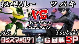 【SSBU】TamisumaSP371 Round6 y0c(Greninja) VS Tsubaki(Joker) - Smash Ultimate Online