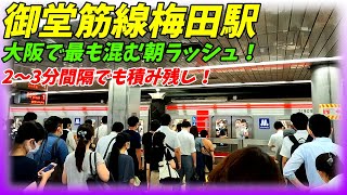 【首都圏超えか？】御堂筋線梅田駅の朝ラッシュがやばすぎた！2分に1本でも積み残し大量発生！【大阪府大阪市北区】