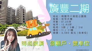 🎉賀成交🎉時尚裝潢品味｜大3房雙車位｜桃園不動產｜林淑梅0931103490