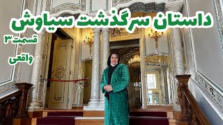 داستان سرگذشت سیاوش ، قسمت سوم ، پادکست و ولاگ فارسی