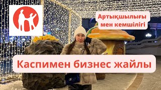 Каспи магазин/Каспиде не сатқан дұрыс/Каспи магазиннің артықшылығы мен кемшілігі #каспи