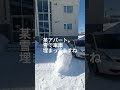 岩見沢市のアパート。雪で車庫埋まってますね。 shorts 不動産投資 不動産投資 空き家再生 不動産投資 戸建て賃貸