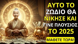 ΕΤΟΙΜΑΣΟΥ! Αυτό το Ζώδιο θα ΓΙΝΕΙ ΠΛΟΥΣΙΟ το 2025 | Βουδιστικές Διδασκαλίες