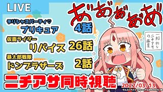 【ニチアサ同時視聴】デリシャスパーティ♡プリキュア4話(再放送)・仮面ライダーリバイス26話・暴太郎戦隊ドンブラザーズ2話【 #ルルルチカ VTuber】