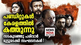 പരിവാർ നീക്കം വിജയം കാണുന്നു ! | The Kashmir Files  | NEWS INDIA MALAYALAM