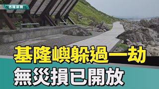 基隆嶼｜凱米颱風｜基隆嶼躲過一劫！　「無颱風災損」已開放登島