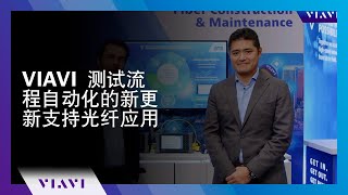 VIAVI 测试流程自动化的新更新支持光纤应用