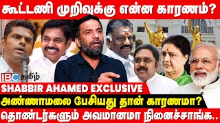 அதிமுக-வை நம்பித்தான் மற்ற கட்சிகள் NDA கூட்டணியில் இருந்தன..! - Journalist Shabbir | ADMK vs BJP