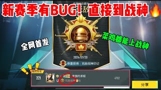 大劲爆：新赛季游戏允许的BUG，求姐用了它直接上战神！大家快去试｜PUBG MOBILE