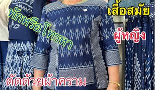 Ep1167 เสื้อผ้าครามลดราคาทุกตัวในคลิปนี้