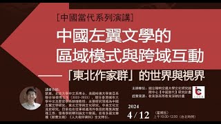 中國左翼文學的區域模式與跨域互動——「東北作家群」的世界與視界