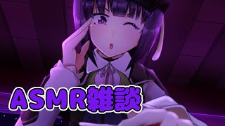 【ASMR】雑談中心！希望あれば何かする・・・？【サガステラ / 妹良小兎 / 新人Vtuber 】