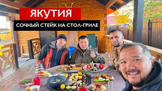 ОБЗОР НА СТОЛ-ГРИЛЬ И РЕЦЕПТ СТЕЙКА | ЯКУТИЯ