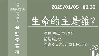 (台語)2025/01/05林口長老教會主日崇拜直播