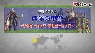 【刀剣ワールド】西洋の甲冑～古代ヨーロッパ・中世ヨーロッパ～｜甲冑イラストYouTube動画