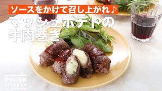 ソースをかけて召し上がれ♪マッシュポテトの牛肉巻き　｜　How To Make Beef roll with mashed potatoes