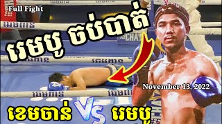 ចប់​បាត់មួយដៃស្ដូក​ ខេម​ចាន់​ Vs. រេមបូ​ (ថៃ​)​ | Khem Chan Vs Rembo (Thailand) 13 November 2022