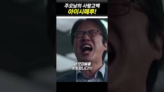 주오남의 사랑고백 아이시떼루 #드라마 #마스크걸 #고현정