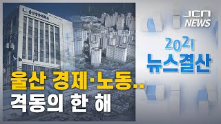 (JCN NEWS) [2021 뉴스 결산] 울산 경제·노동..격동의 한 해