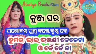 ତୁମର ଭାଇ ଭଉଣୀ କେତେଟା ପ୍ରଶ୍ନ କଲେ କୃଷ୍ଣ କେ ରାଧା ଯଶୋବନ୍ତ #ମାଁ ଦକ୍ଷିଣ କାଳୀ ଟାର୍ଗେଟ ଦଣ୍ଡ #..