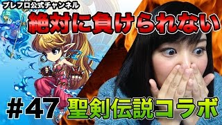 【ブレフロ公式】女のプライドをかけた聖剣伝説コラボ突撃 / Seiken Densetsu collaboration【みそしる日記】m#47