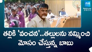 తల్లికి 'వంచన' | TDP Government Conditions On Talliki Vandanam Scheme | @SakshiTV