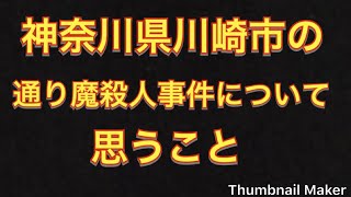 神奈川県川崎市で起きた通り魔殺人事件について思うことを話します