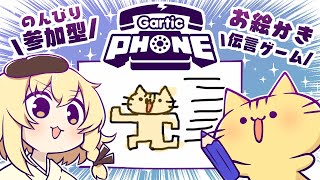 【視聴者参加型】11月！みんなでお絵描き伝言ゲーム！Gartic Phoneにゃ！【VTuber】