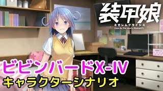 ビビンバードX-IV キャラクターシナリオ「装甲娘 ミゼレムクライシス」【iPad】