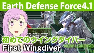 【地球防衛軍4.1】すごい！女子の憧れる職業No.1のウイングダイバーになっていいの！？【EDF4.1・女性実況】