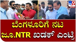 Jr.NTR: ಹೇಗಿತ್ತು ಗೊತ್ತಾ ನಟ ಜೂ.ಎನ್​ಟಿಆರ್​ ಎಂಟ್ರಿ? | Tv9 Kannada